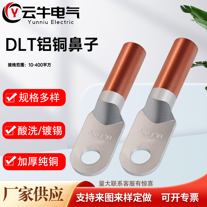 DLT铝铜鼻上铝下铜倒返接线端子铜铝过渡线鼻子国标A级加厚铜接头