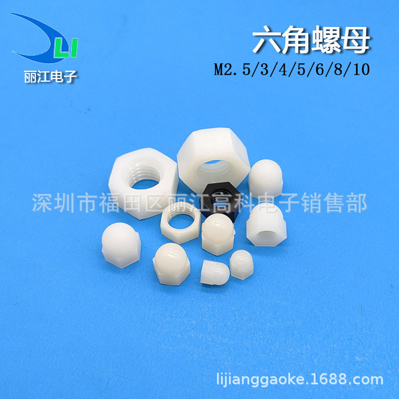 尼龙塑胶螺母M3六角螺母M3螺母M3尼龙螺母M3六角螺母M2/M2.5/M4