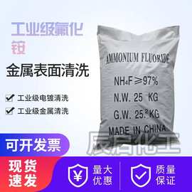 现货供应工业氟化级铵金属表面处理剂金属清洗剂电镀助剂量大从优