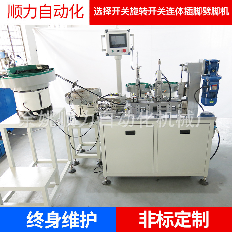 厂家批发大型插脚劈脚机 选择开关旋转开关连体插脚劈脚机