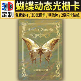 三维立体画蝴蝶动态变换3d光栅卡动漫游戏闪卡变幻制作印刷