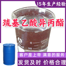 巯基乙酸异丙酯 15年生产经验99%含量客户至上源头工厂浙江上海