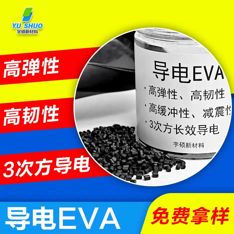 ESD防护片材托盘防静电EVA 改性料高韧性高回弹EMI屏蔽导电EVA