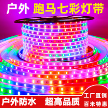 led七彩跑马流水灯带220v户外防水变色RGB室外招牌广告霓虹软灯条