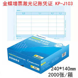金蝶KP-J103发票版激光金额记账凭证KPJ103会计凭证打印纸凭证纸