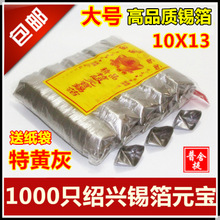 锡箔元宝金银1000只绍兴手工折烧纸钱厂特黄灰冥币清明节祭祀用品