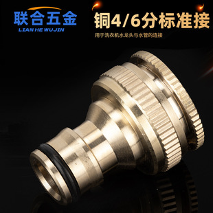 Washing machine faucet 4 points 6 points internal thread inner tooth pacifier connector brass standard connector car wash water gun accessories