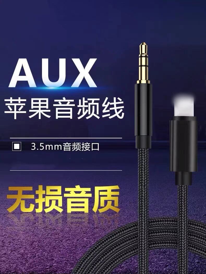 跨境适用苹果车载AUX音频线Lightning转3.5mm 手机耳机听歌音频线