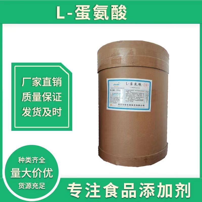 现货供应 食品级 L-蛋氨酸 L-甲硫氨酸 蛋氨酸 25KG/袋 量大从优