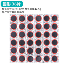 自行车内胎补胎片圆形补胎片 方形补胎片山地车补胎维修工具