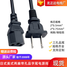 厂家龙正达美规电源线两芯 日规两扁带孔插头线日式品字尾电源线
