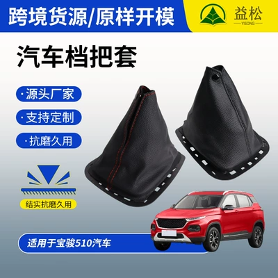 Suitable for Baojun 510 Gear Shift Dust Cover, Gear Shift Cover, Gear Lever Cover, Gear Knob Accessories