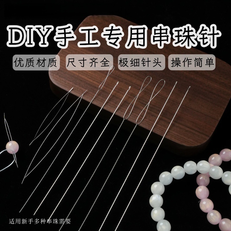 涛DIY手工专用串珠针手串手链串珠工具珠宝文玩穿珠针串珠钩针