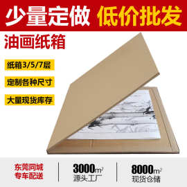 东莞工厂 油画纸箱 通用十字绣字画包装纸盒 瓦楞纸板 长形扁平箱