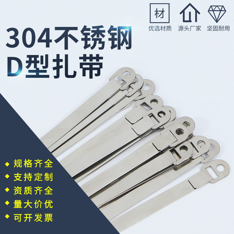 304不锈钢D型扎带船用电缆电箱捆绑捆扎集装箱防水高强度捆绑