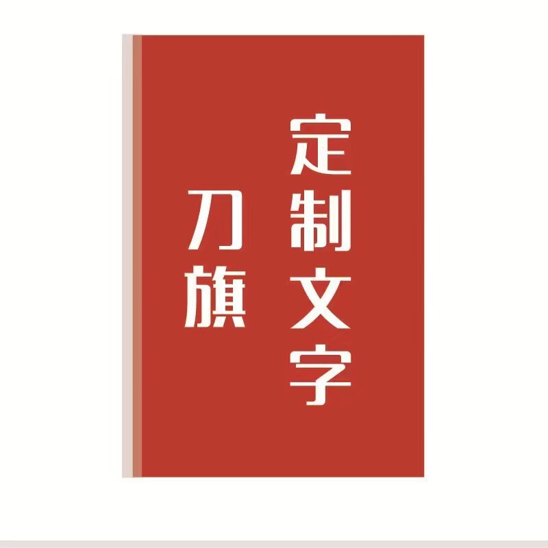 色とりどりの旗刀旗彩旗広告旗屋外森林防火旗安全施工警告旗会社団建|undefined