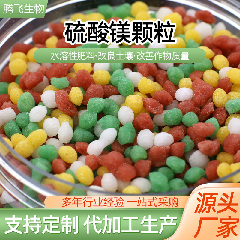 农业级硫酸镁颗粒 农作物土壤改善镁肥水溶肥厂家  彩色硫酸镁颗