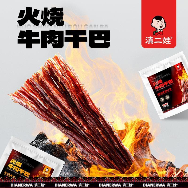 滇二娃云南特产香辣火烧干巴风干牛肉干条手撕解馋零食袋装批发