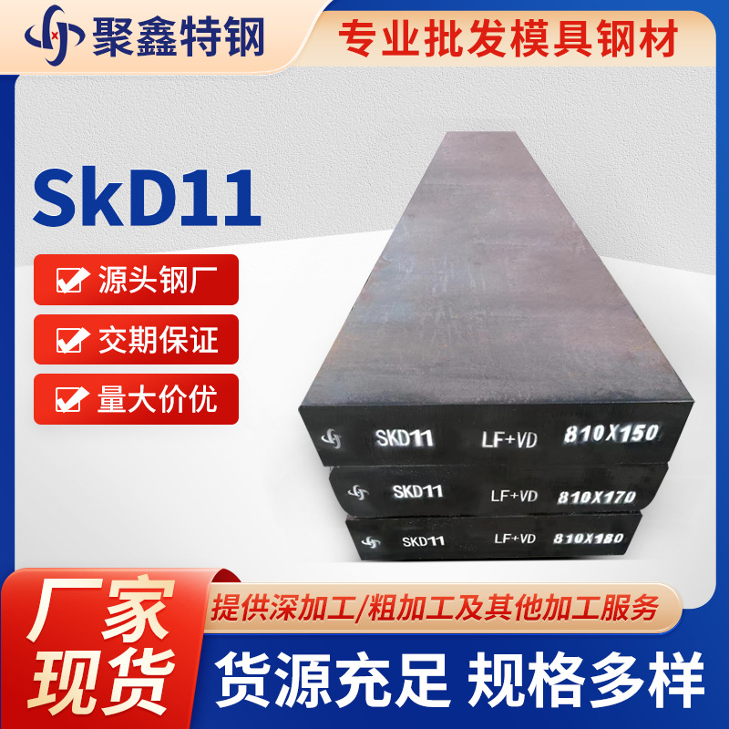 钢厂现货供应skd11高强度冷作模具钢耐腐蚀汽车机械加工金属钢材