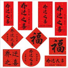 乔迁之喜新房搬家过火新居装饰福字喜酒伴手扎封口不干胶标签B