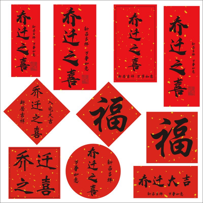 乔迁之喜新房搬家过火新居装饰福字喜酒伴手扎封口不干胶标签B