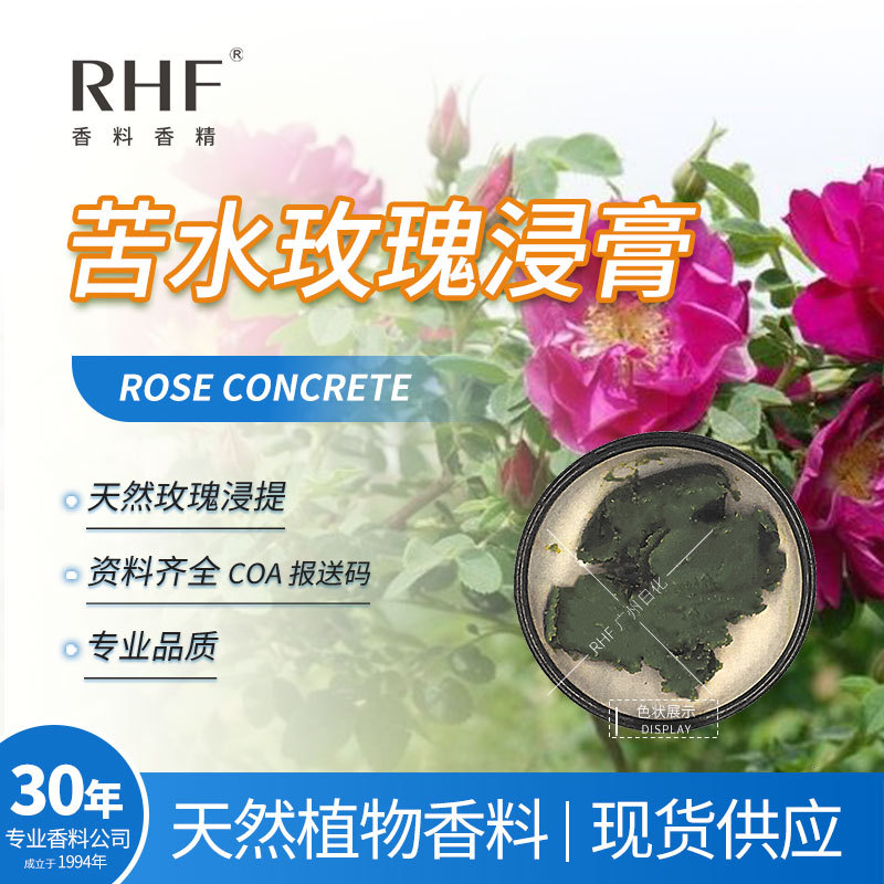 RHF香料 苦水玫瑰浸膏 ROSE CONCRETE  天然提取玫瑰浸膏