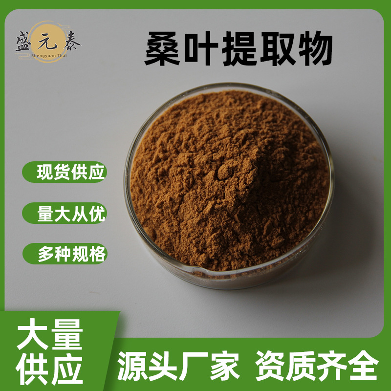 桑叶提取物10:1桑叶粉 含桑叶黄酮 盛元泰生物 多规格 现货包邮