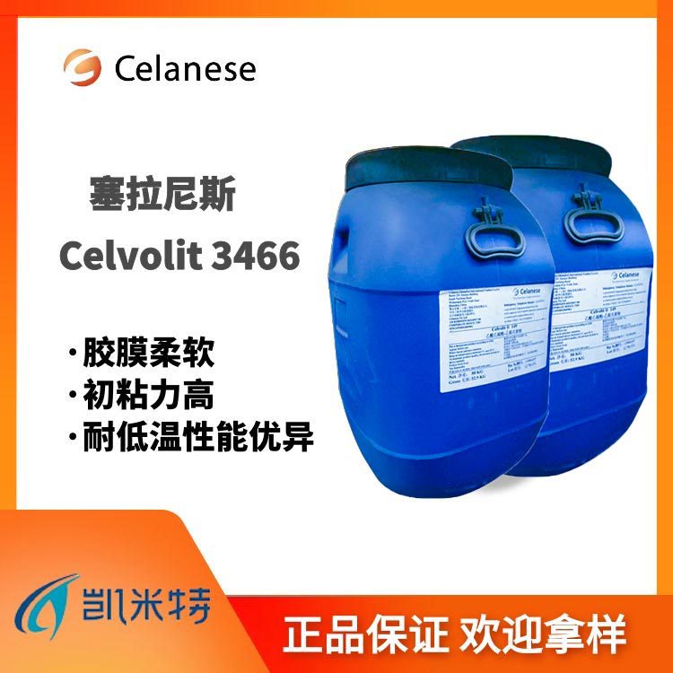 供应塞拉尼斯vae乳液 Celvolit 3466粘合剂乳液 纸品包装用粘合剂