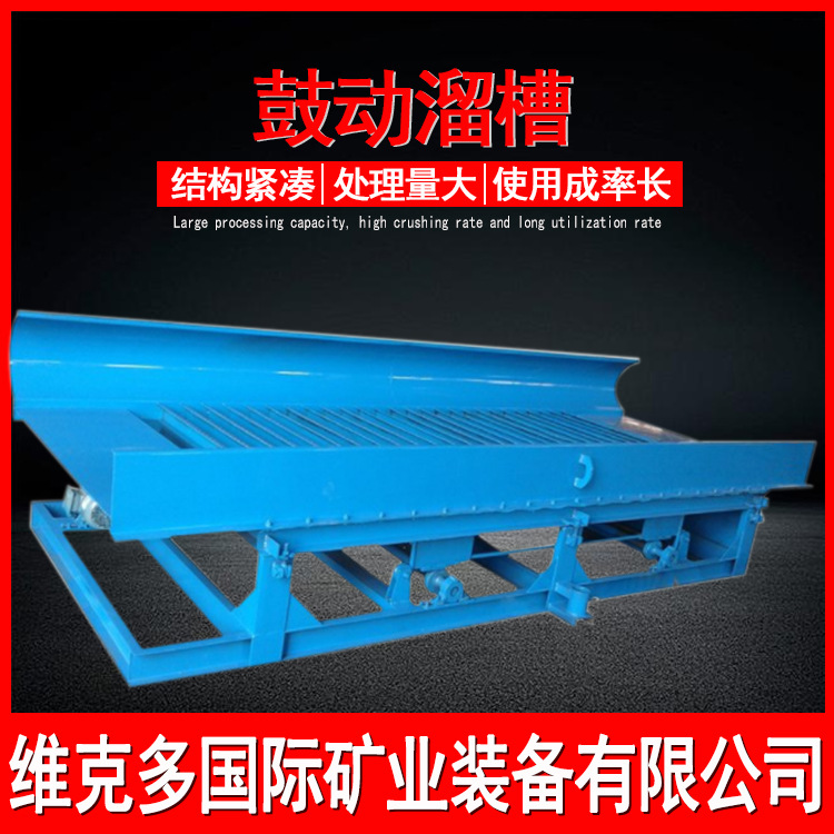 沙金矿鼓动选金机 1.5米矿用淘金鼓动溜槽 尾矿富集蠕动溜槽型号