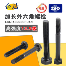 加长六角螺栓12.9级高强度特大特长外六角螺栓加长螺杆全半牙螺丝