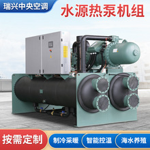 水源热泵机组海水养殖水源热泵一体机大型空调设备变频冷暖螺杆式