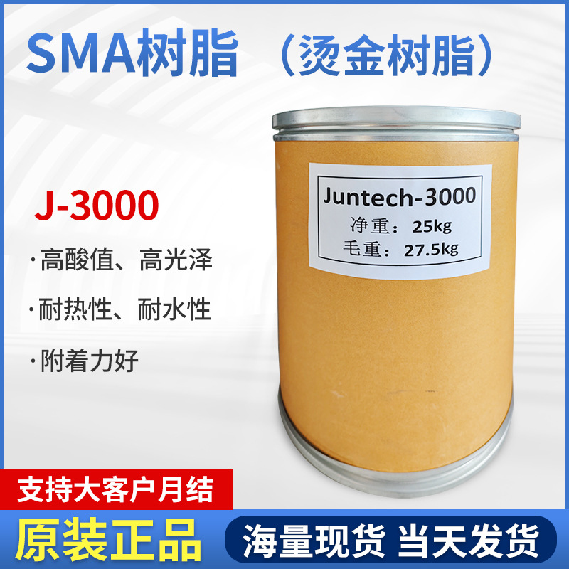 Juntech-3000水性耐热polyscope沙多玛SMA3000苯乙烯马来酸酐树脂