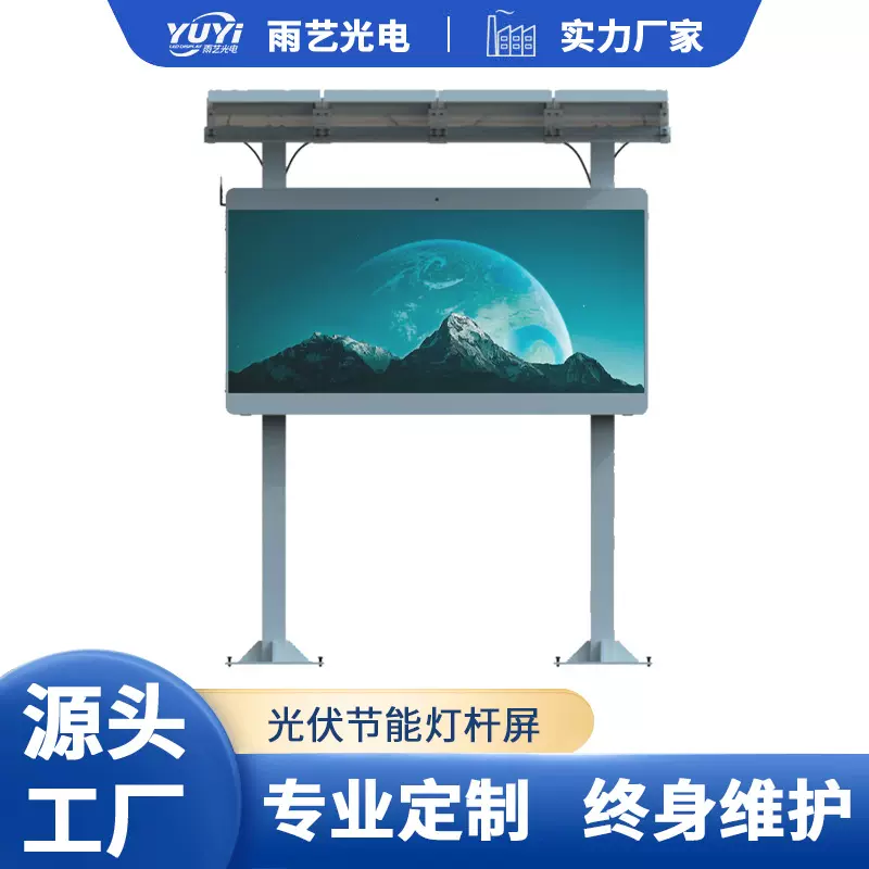 户外立式防雨防晒单屏雨棚款LED显示屏光伏太阳能供电高清屏幕