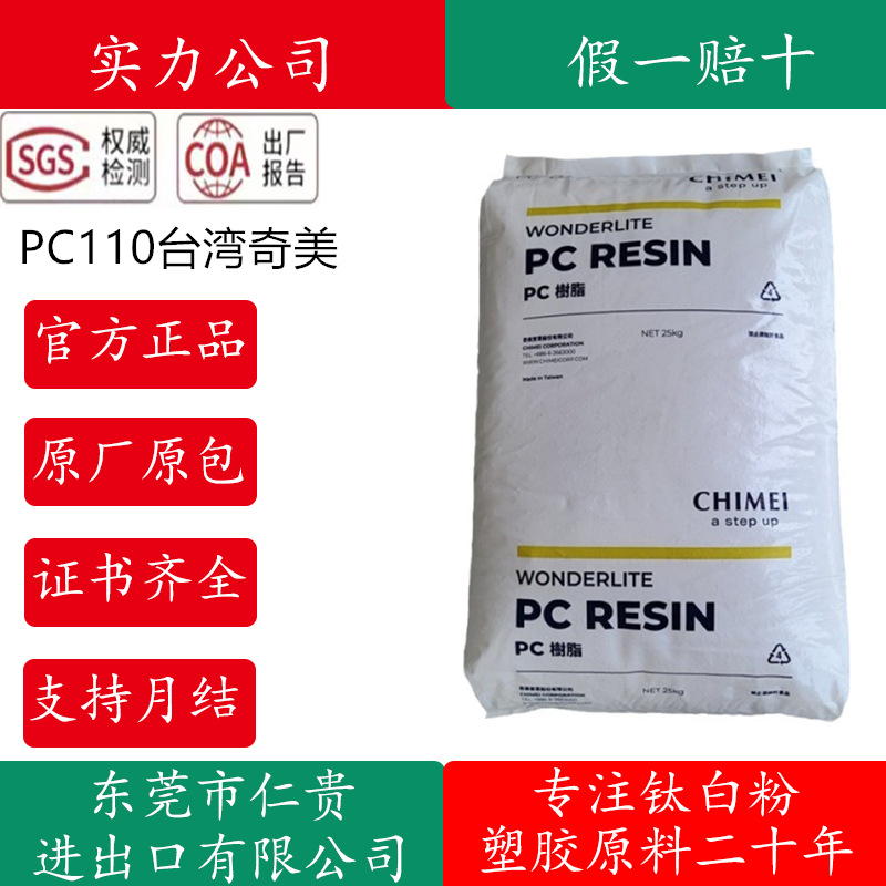 PC台湾奇美PC-110注塑级高光泽透明级高抗冲耐候照明灯具包装容器