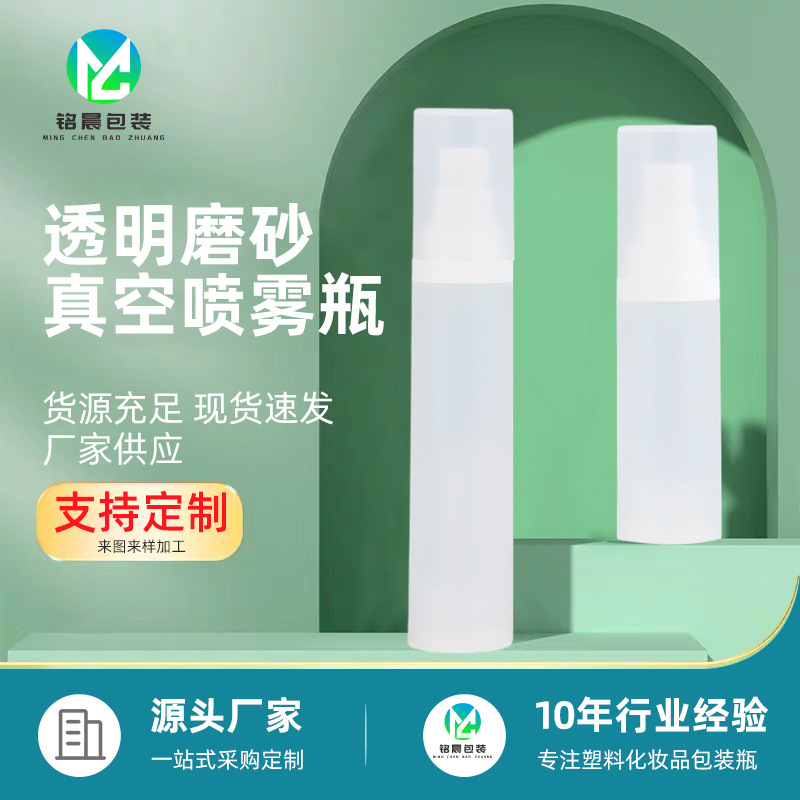 PET高压持续喷雾瓶 批发50mlPP磨砂喷雾瓶粉底液分装瓶细雾喷头瓶