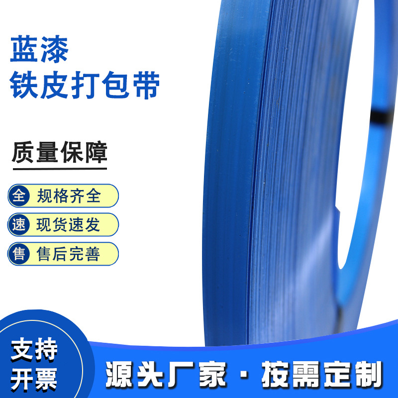 多规格蓝漆铁皮打包带涂层防腐耐锈不易断捆扎带