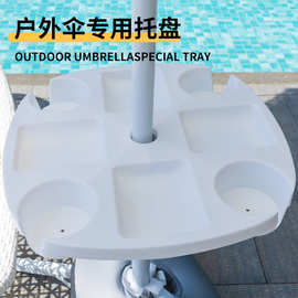 跨境外贸太阳伞托盘配件伞配件放置杯子遮阳伞沙滩伞饮料架茶杯架