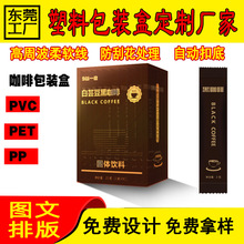 云南黑咖啡包装盒pvc塑料半透明印盒挂耳咖啡pet盒三顿半咖啡pp盒