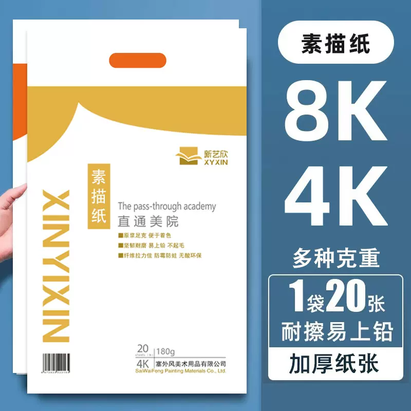 新艺欣素描纸4k200g加厚美术生用纸铅画纸8k大批量艺考生速写画纸