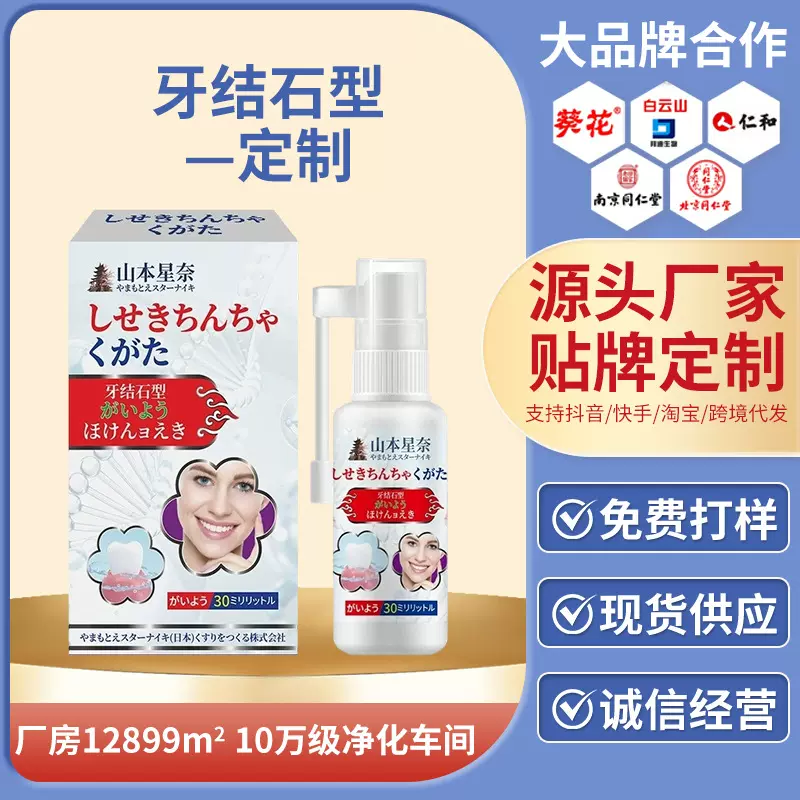 定制山本星奈牙结石保健液除溶解牙石洗牙齿污垢牙黄口臭漱口水