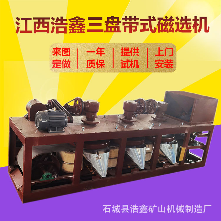 三盘带式强磁磁选机 钽矿铌矿磁选设备 三盘式电磁磁选机厂家