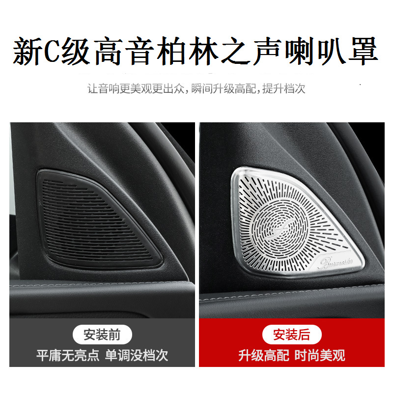 奔驰22款新C级内饰A柱高音喇叭罩C260LC200L柏林之声音响罩装饰贴