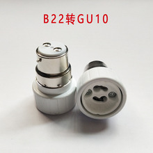 B22转GU10转换灯头灯座卡口灯头b22转gu10陶瓷灯头转换器转换头