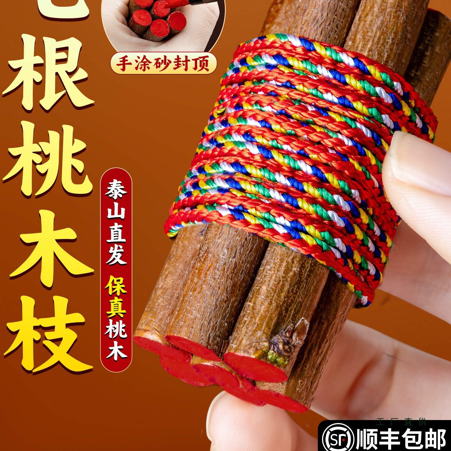 桃木枝棍摆件桃树枝条婴儿原木七根五色线绳7cm老东南枝7厘米挂件