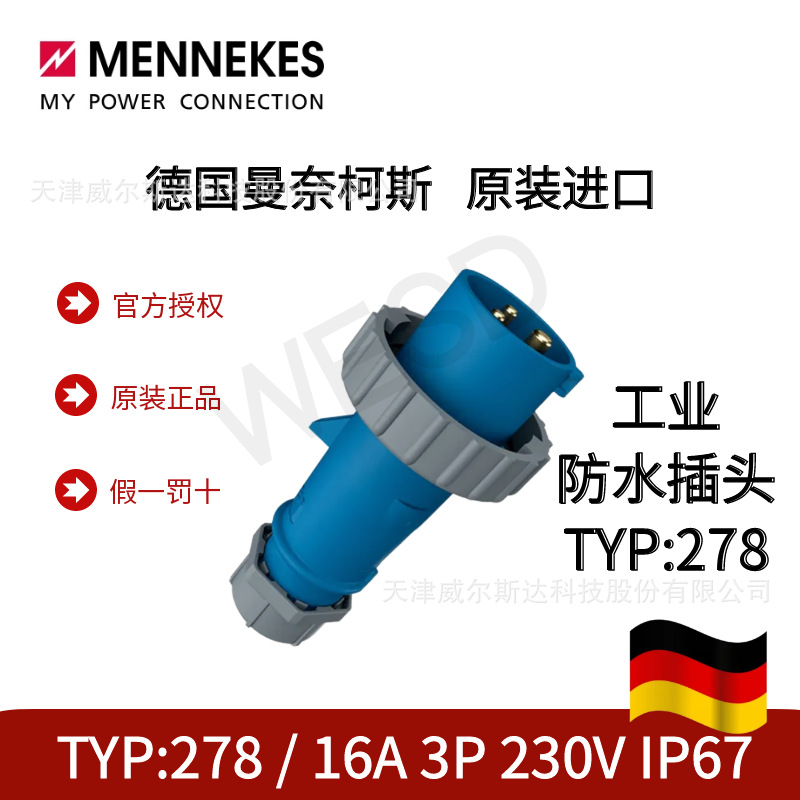德国曼奈柯斯原装进口工业防水插头TYP:278 16A 3P IP67公头 专票
