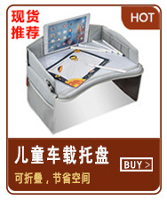 （现货）儿童车载托盘.jpg