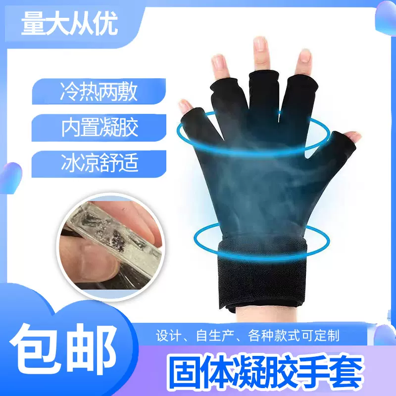 家居手套冷热敷冷凝胶固体手套冰袋跨境冷热两用冰敷防晒凝胶手套