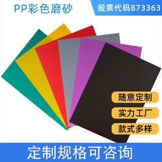 GRS认证pp磨砂塑料片双面磨砂彩色pp耐高温塑料pp半透明塑料薄膜