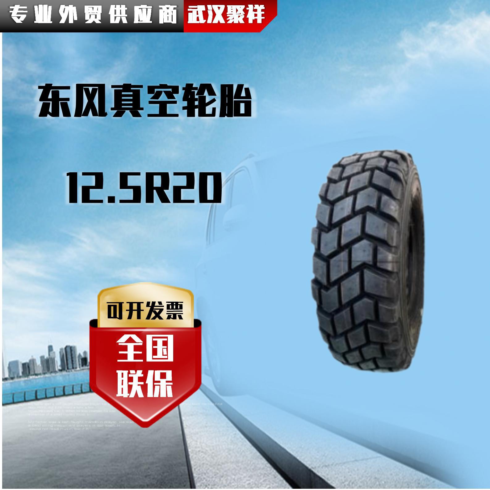 品牌热卖东风真空轮胎 12.5R20全国联保轮胎