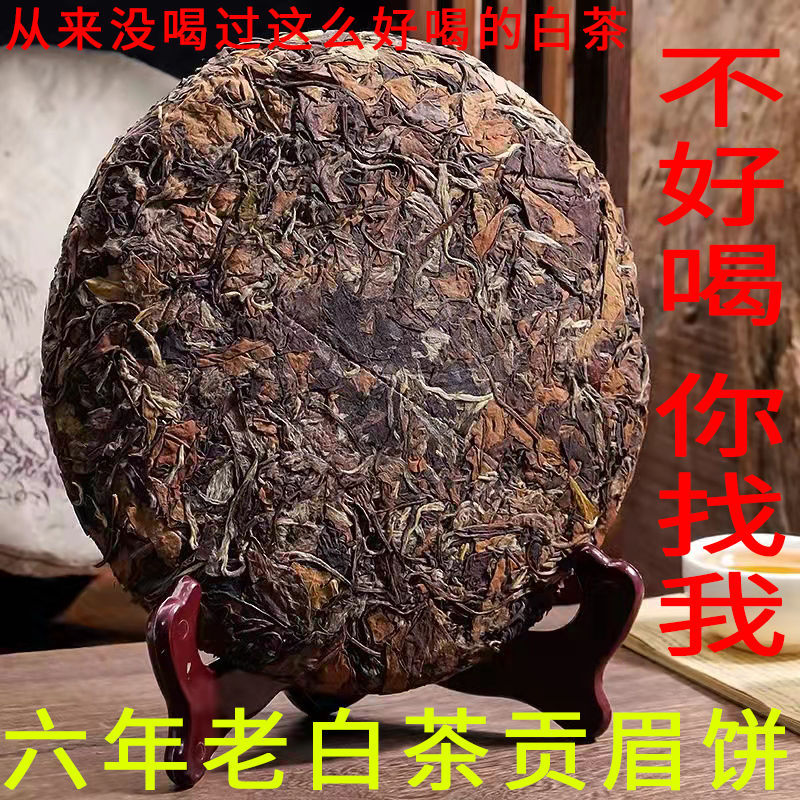 白茶批发福鼎贡眉6年老饼枣香药香2016年老贡眉茶饼350g包邮批发|ms